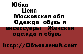 Юбка MaxMara weekend  › Цена ­ 1 500 - Московская обл. Одежда, обувь и аксессуары » Женская одежда и обувь   